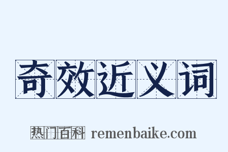 奇效近义词是什么意思的图片